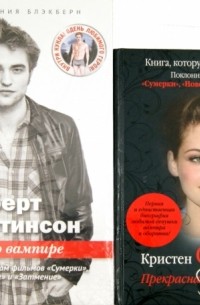  - Роберт Паттинсон: Сага о вампире + Кристен Стюарт: Прекрасная Белла. 2 книги по цене 1