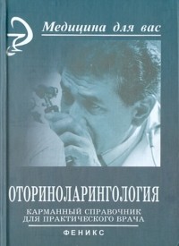  - Оториноларингология. Карманный справочник для практического врача