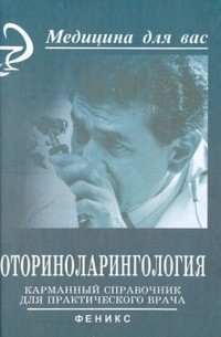  - Оториноларингология. Карманный справочник для практического врача