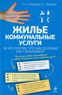  - Жилье. Коммунальные услуги. За что платим? Что нам должны? Как сэкономить?