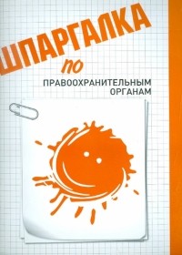 Заикина Мария Владимировна - Шпаргалка по правоохранительным органам