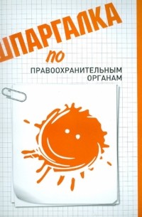 Заикина Мария Владимировна - Шпаргалка по правоохранительным органам
