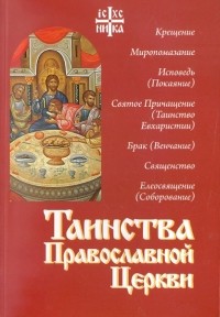 священник Алексий Новиков - Таинства Православной Церкви