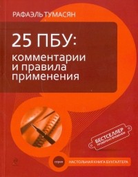 Рафаэль Тумасян - 25 ПБУ: комментарии и правила применения