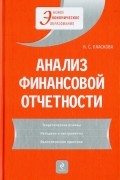 Анализ финансовой отчетности: учебник