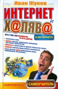 Жуков Иван - Интернет и халява в Интернете