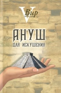 Виталий Вир - Ануш для искушения