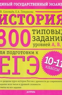  - История: 300 типовых заданий уровней А, В, С для подготовки к ЕГЭ. 10-11 классы