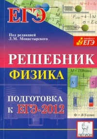  - Физика. Решебник. Подготовка к ЕГЭ-2012. Учебно-методическое пособие