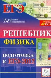 - Физика. Решебник. Подготовка к ЕГЭ-2012. Учебно-методическое пособие