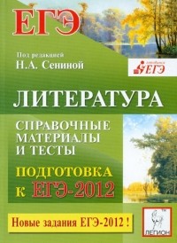  - Литература. Справочные материалы и тесты. Подготовка к ЕГЭ. Базовый и повышенный уровни