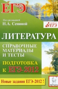  - Литература. Справочные материалы и тесты. Подготовка к ЕГЭ. Базовый и повышенный уровни