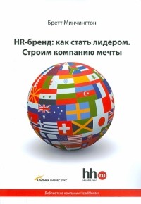 Минчингтон Бретт - HR-бренд: как стать лидером. Строим компанию мечты