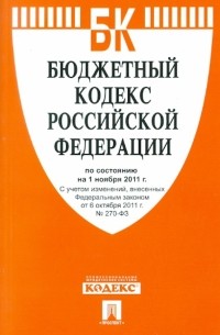  - Бюджетный кодекс Российской Федерации по состоянию на 1 ноября 2011 г.