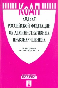  - Кодекс Российской Федерации об административных правонарушениях по состоянию на 20 октября 2011 г.
