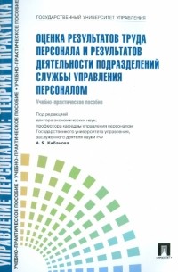  - Оценка результатов труда персонала и результативной деятельности подразделения службы управления. ..