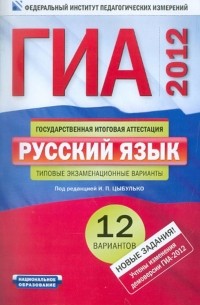  - ГИА-2012. Русский язык. Типовые экзаменационные варианты. 12 вариантов