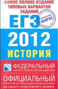  - ЕГЭ-2012. История. Самое полное издание типовых вариантов заданий ЕГЭ