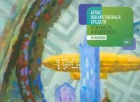  - Атлас лекарственных средств психиатра и невролога