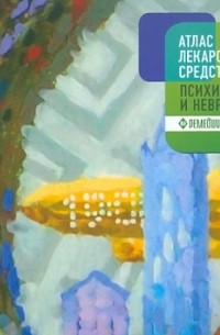  - Атлас лекарственных средств психиатра и невролога