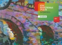  - Атлас лекарственных средств кардиолога