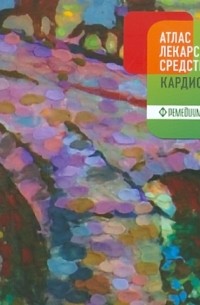  - Атлас лекарственных средств кардиолога