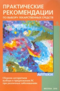 - Практические рекомендации по выбору лекарственных средств. Сборник алгоритмов выбора ЛС