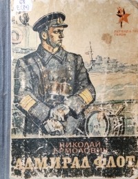 Николай Ермолович - Адмирал флота