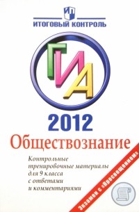  - Обществознание: ГИА 2012: Контрольные тренировочные материалы с ответами. 9 класс