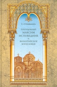 Епифанович Сергей Леонтьевич - Преподобный Максим Исповедник и византийское богословие