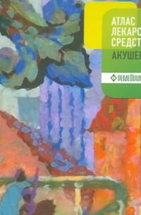  - Атлас лекарственных средств акушера-гинеколога