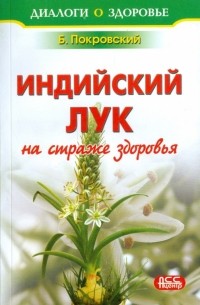 Борис Покровский - Индийский лук - на страже здоровья