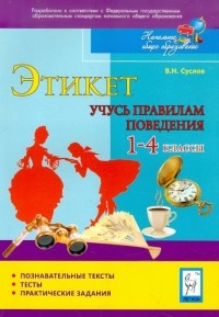 Суслов Владимир Николаевич - Этикет. Учусь правилам поведения. 1-4 классы. Тесты, практические задания
