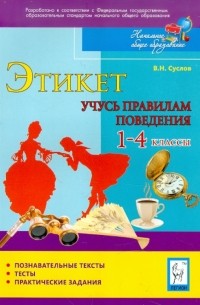 Суслов Владимир Николаевич - Этикет. Учусь правилам поведения. 1-4 классы. Тесты, практические задания