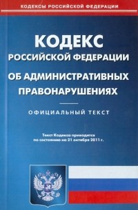  - Кодекс РФ об административных правонарушениях по состоянию на 21.10. 11