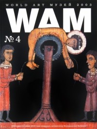 без автора - WAM № 4 "50-я Венецианская биеннале"