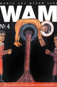 без автора - WAM № 4 "50-я Венецианская биеннале"