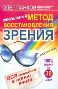 Олег Панков - Уникальный метод восстановления зрения. Вся методика в одной книге 