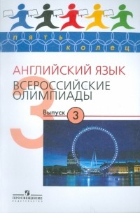  - Английский язык. Всероссийские олимпиады. Выпуск 3