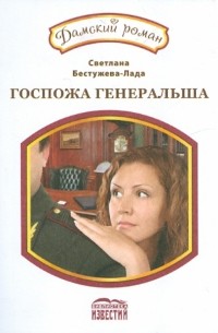 Светлана Бестужева-Лада - Госпожа генеральша