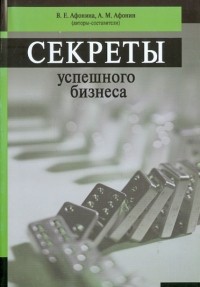  - Секреты успешного бизнеса
