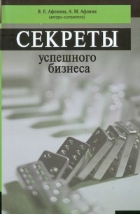  - Секреты успешного бизнеса