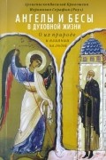  - Ангелы и бесы в духовной жизни. О их природе и влиянии на людей