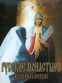 А. Феоктистов - Русские монастыри. Средняя и Нижняя Волга