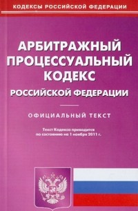 - Арбитражный процессуальный кодекс РФ на 01.11. 11