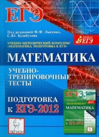  - Математика. Подготовка к ЕГЭ-2012. Учебно-тренировочные тесты