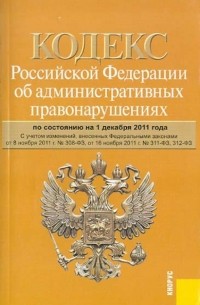  - Кодекс РФ об административных правонарушениях по состоянию на 01.12. 2011 года