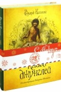 Книги с иллюстрациями Роберта Ингпена: Книга Джунглей. Питер Пэн