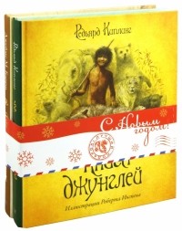  - Книги с иллюстрациями Роберта Ингпена: Книга Джунглей. Питер Пэн (сборник)