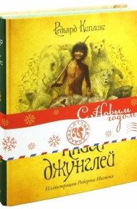 Книги с иллюстрациями Роберта Ингпена: Книга Джунглей. Питер Пэн